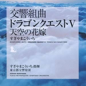 すぎやまこういち/交響組曲「ドラゴンクエストV」...の商品画像