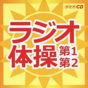 (趣味／教養)／ラジオ体操 第1第2 【CD】