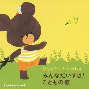 (キッズ)/ジャッキーといっしょ みんなだいすき...の商品画像