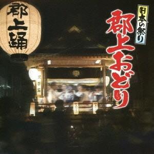(伝統音楽)／日本の祭り 郡上おどり 【CD】