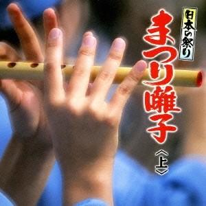 (伝統音楽)／日本の祭り まつり囃子＜上＞