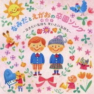 (教材)／なみだとえがおの卒園ソングベスト 〜泣きたい気持ち 笑いたい気持ち〜 【CD】