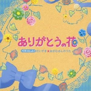 (キッズ)／ベストヒット！ありがとうの花 だいすき★おさむさんのうた 【CD】｜esdigital