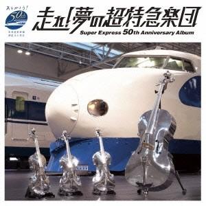 (V.A.)／スギテツ Presents 走れ！夢の超特急楽団