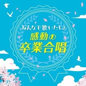 (教材)／〜みんなで歌いたい！〜感動の卒業合唱