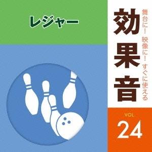 (効果音)／舞台に！映像に！すぐに使える効果音 24 レジャー