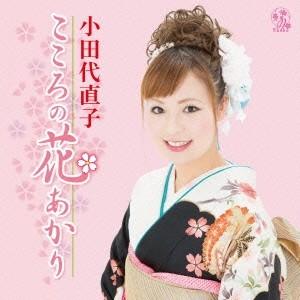 小田代直子／こころの花あかり