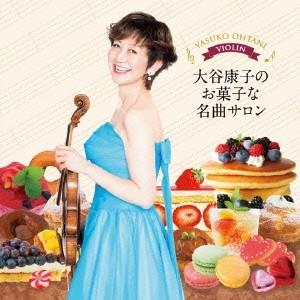 大谷康子 藤井一興／大谷康子のお菓子な名曲サロン 【CD】