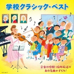 (クラシック)／学校クラシック・ベスト 音楽の時間・校内放送のあの名曲がずらり！ 【CD】