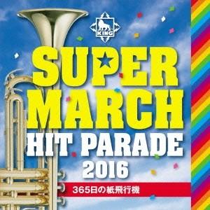 (教材)／キング・スーパー・マーチ ヒット・パレード2016 〜365日の紙飛行機 【CD】｜esdigital