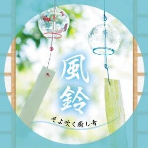 川瀬正人／風鈴〜そよ吹く癒し音 【CD】