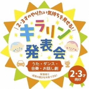 (教材)/2・3才のやりたい気持ちを見せる!キラ...の商品画像