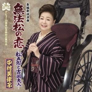 中村美律子／長編歌謡浪曲 無法松の恋〜松五郎と吉岡夫人〜 c／w 無法松の恋(挿入歌) 【CD】
