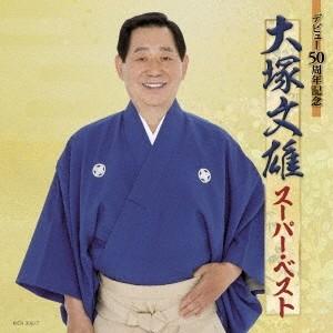 大塚文雄／デビュー50周年記念 大塚文雄スーパー・ベスト