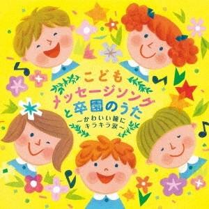 (キッズ)／こどもメッセージソングと卒園のうた〜かわいい瞳にキラキラ涙〜