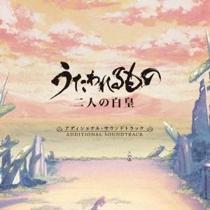 (ゲーム・ミュージック)／うたわれるもの 二人の白皇 アディショナル・サウンドトラック 【CD】｜esdigital