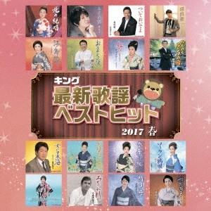 (V.A.)／キング最新歌謡ベストヒット2017春 【CD】｜esdigital