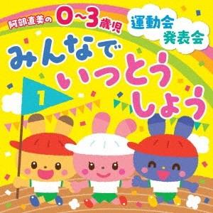 (教材)／阿部直美の 0〜3歳児 運動会 発表会 みんなでいっとうしょう
