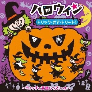 (キッズ)／ハロウィン トリック・オア・トリート！〜ウィッチの英語レッスンつき〜