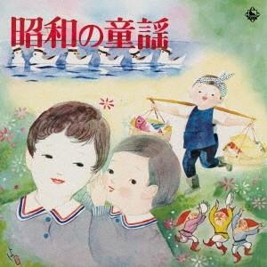 (童謡／唱歌)／昭和の童謡 【CD】