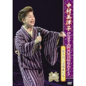 中村美律子/中村美律子デビュー30周年記念コンサ...の商品画像