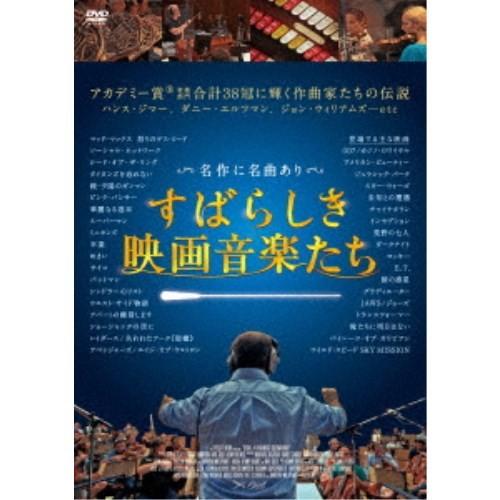 すばらしき映画音楽たち 【DVD】