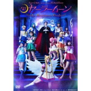 ケース無し/実写版 美少女戦士セーラームーン/スペシャル/ミュージカル【DVD】 スペシャルミュージカル 美少女戦士セーラームーン メモリアルDVD