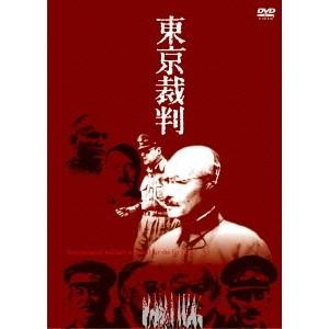 東京裁判 【DVD】