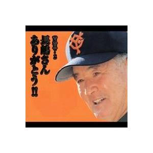 長嶋茂雄/背番号・3 長嶋さん ありがとう!! ...の商品画像