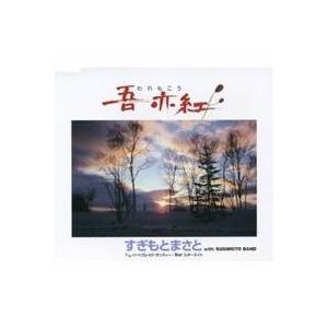 すぎもとまさと／吾亦紅／ハートブレイク・ダンディー／Bar スターライト 【CD】