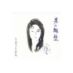 ちあきなおみ／男の郷愁 【CD】