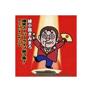 綾小路きみまろ／爆笑スーパーライブ第3集！ 知らない人に笑われ続けて35年 【CD】