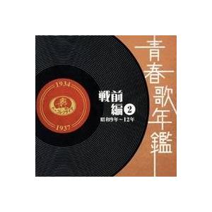 (オムニバス)/青春歌年鑑 戦前編 2 昭和9年...の商品画像