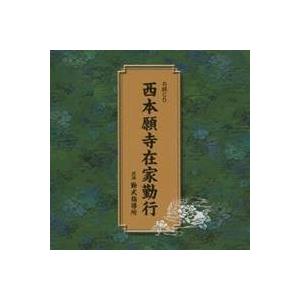 (趣味／教養)／西本願寺在家勤行