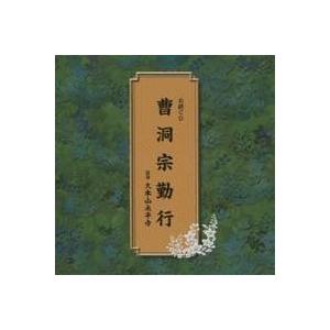 (趣味／教養)／曹洞宗勤行 【CD】