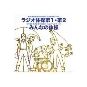 (趣味／教養)／ラジオ体操 第1・第2／みんなの体操 【CD】