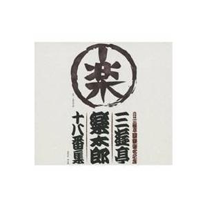 三遊亭楽太郎／六代目三遊亭圓楽襲名記念 三遊亭楽太郎 十八番集 【CD】｜esdigital