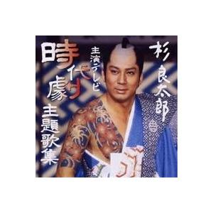 新品 杉良太郎 男ざかり 昭和の名演1 / 杉良太郎,葉山葉子,大山勝巳