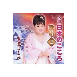 天童よしみ／名曲 日本のこころ 歌心2 【CD】の商品画像