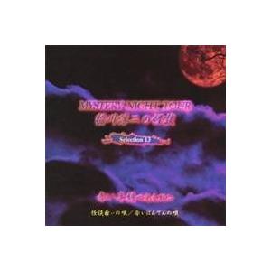 稲川淳二／MYSTERY NIGHT TOUR 稲川淳二の怪談 Selection 13 【CD】