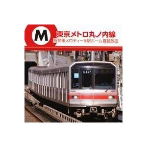 (BGM)／東京メトロ丸ノ内線 駅発車メロディー＆駅ホーム自動放送 【CD】