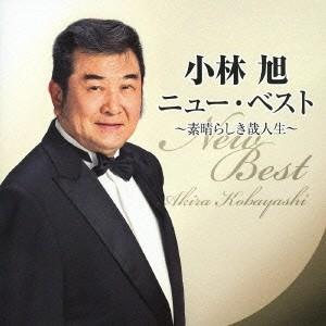 小林旭／小林旭 ニュー・ベスト 〜素晴らしき哉人生〜