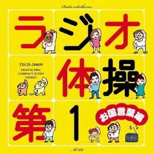 (オムニバス)/ラジオ体操第1 お国言葉編 【CD】の商品画像