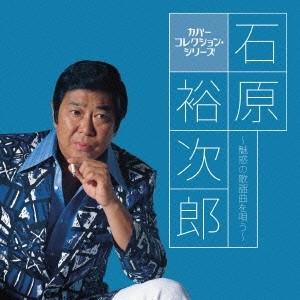 石原裕次郎 名曲歌謡館 カバーソング・コレクション CD - 映像と音の友