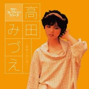 高田みづえ／高田みづえ〜青春の詩を唄う〜