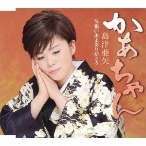 島津亜矢／かあちゃん c／w想い出よありがとう 【CD】