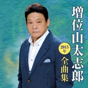 増位山太志郎／増位山太志郎2015年全曲集 【CD】