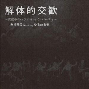 非常階段 feat.ゆるめるモ！／解体的交歓 〜真夜中のヘヴィ・ロック・パーティ〜 【CD】