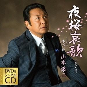 山本譲二 夜桜哀歌/俺の花  12cmCD Single