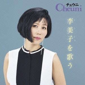 チェウニ／チェウニ 李美子を歌う 【CD】